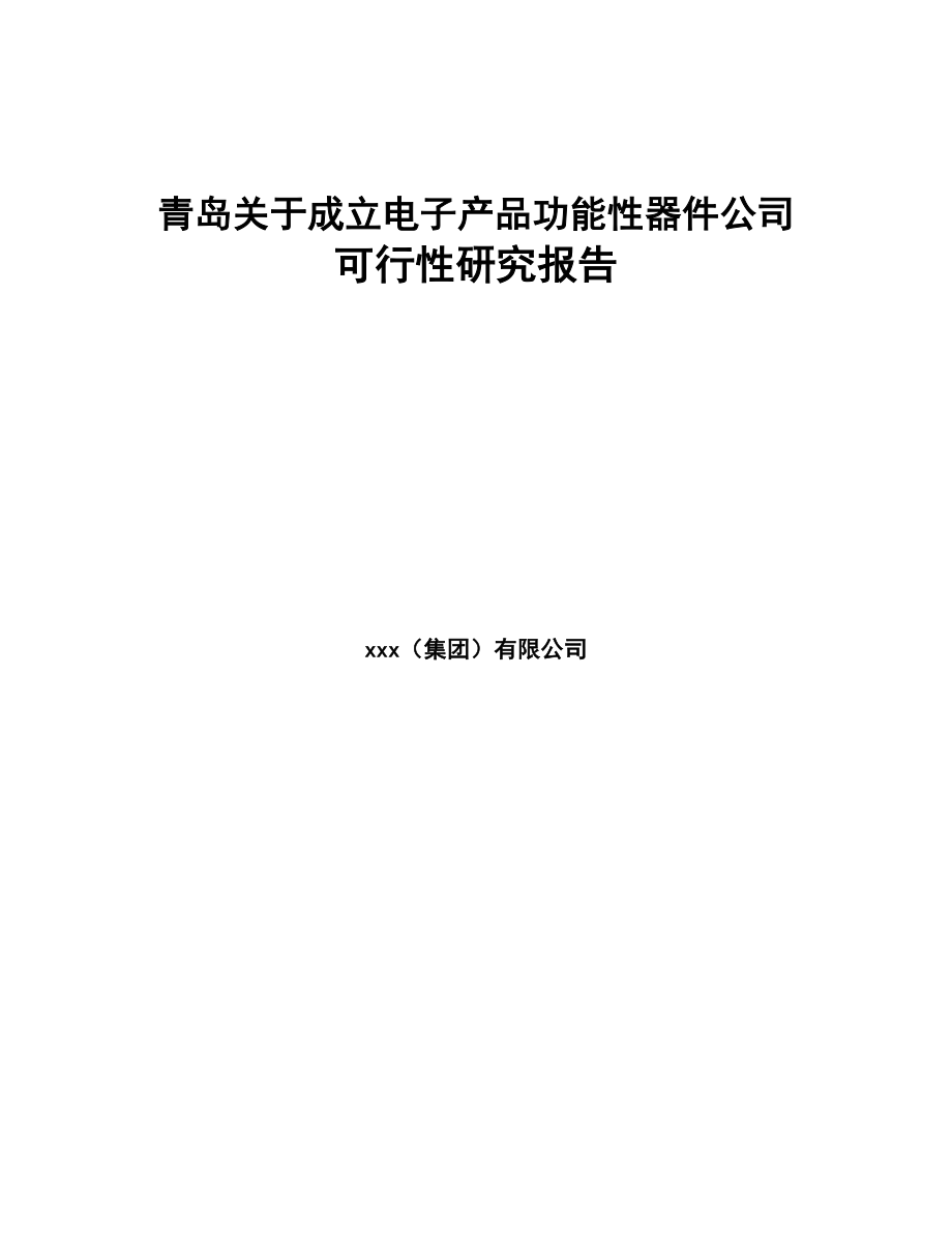 青岛关于成立电子产品功能性器件公司可行性研究报告(DOC 88页)_第1页