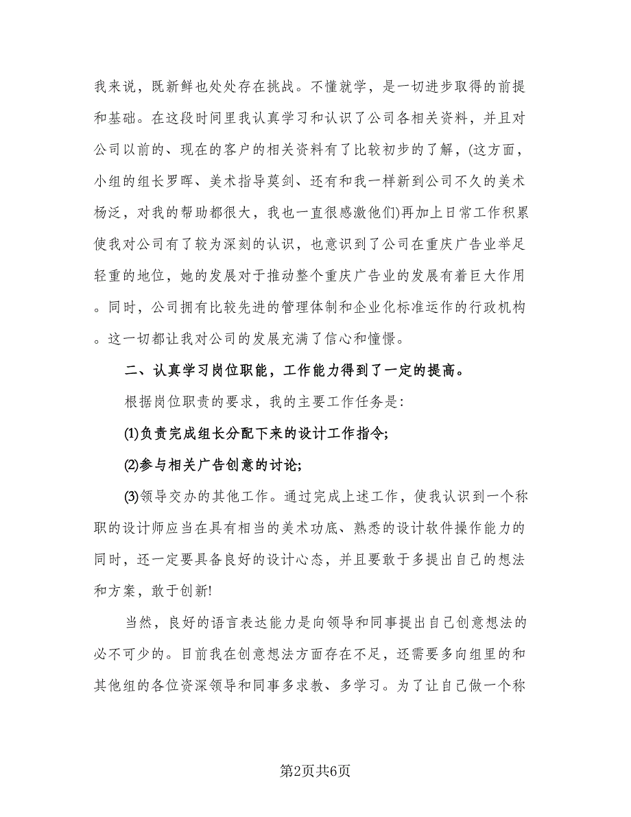 设计师试用期个人工作总结模板（二篇）.doc_第2页