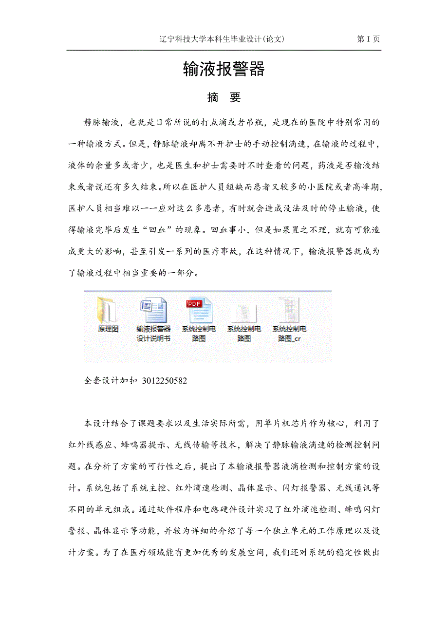 毕业设计（论文）-输液报警器设计.docx_第1页