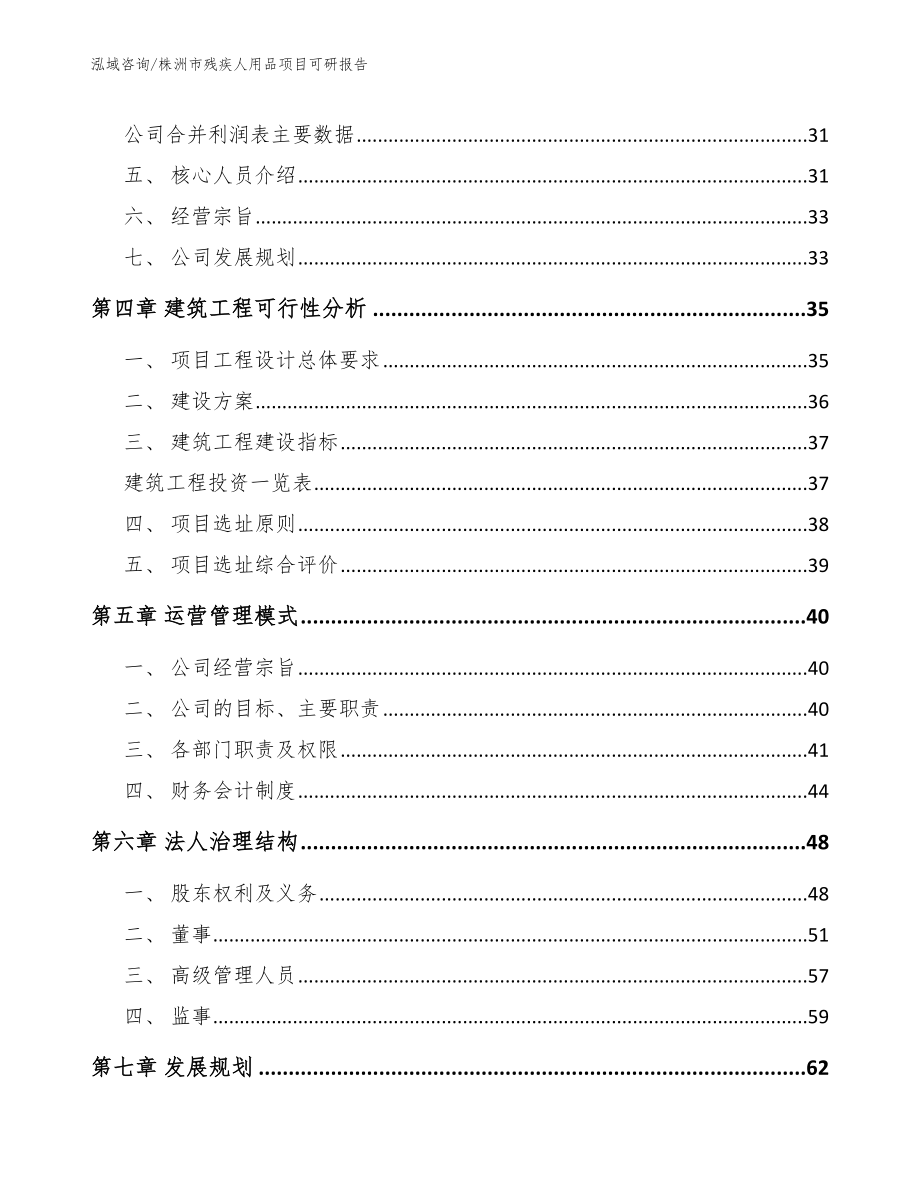 株洲市残疾人用品项目可研报告参考模板_第3页