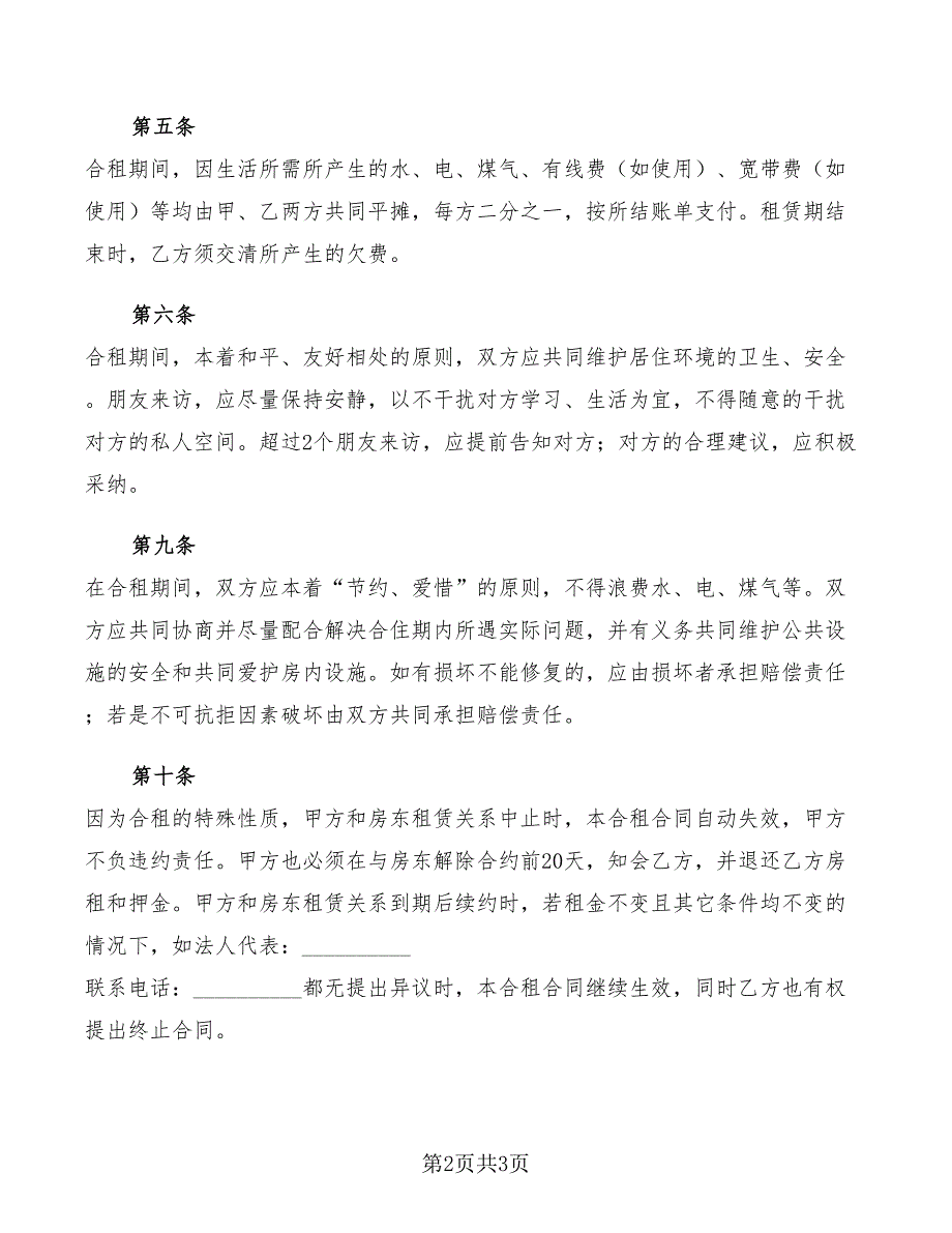 合租租房协议书范文_第2页