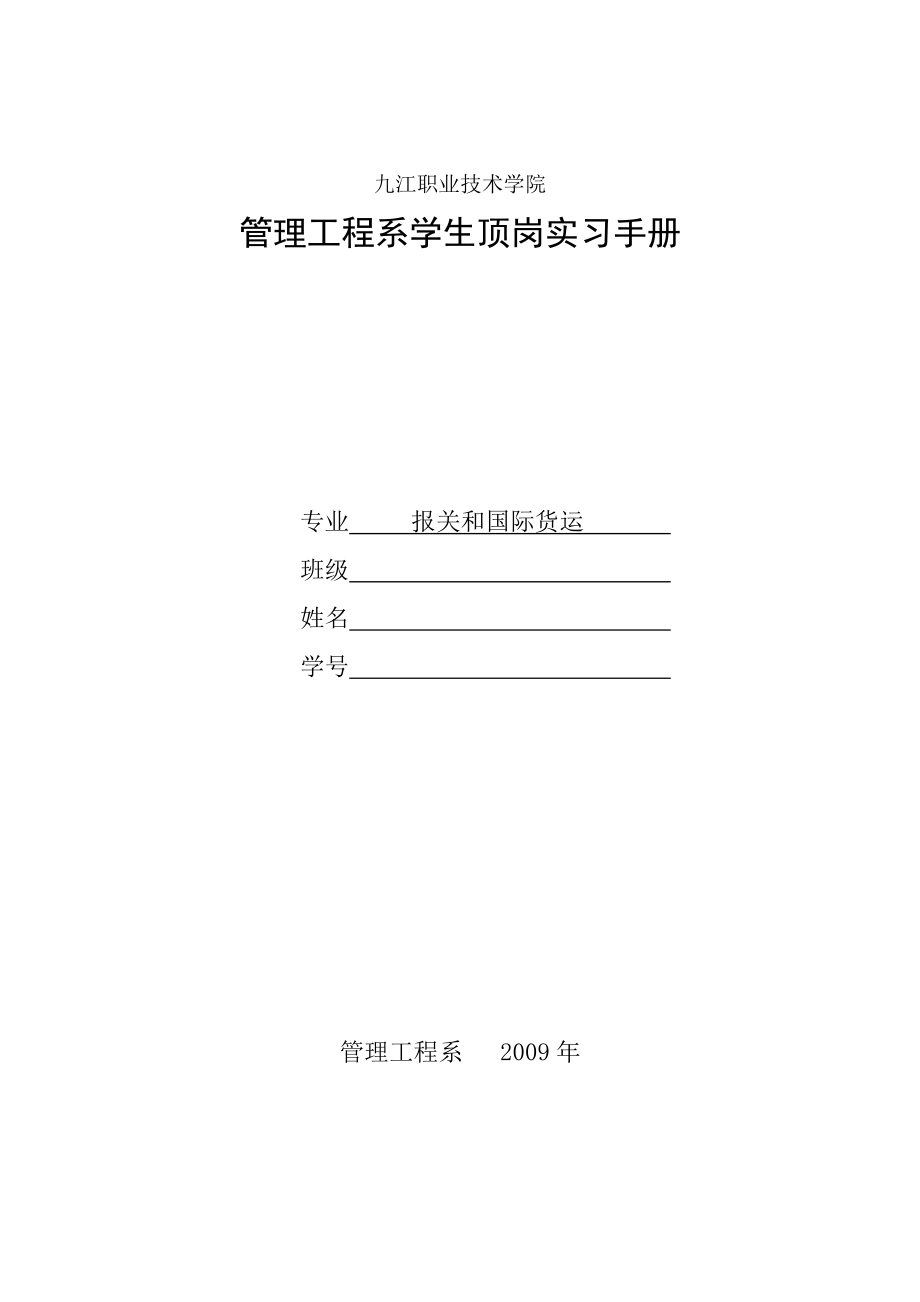 报关与国际货运专业顶岗实习手册_第1页