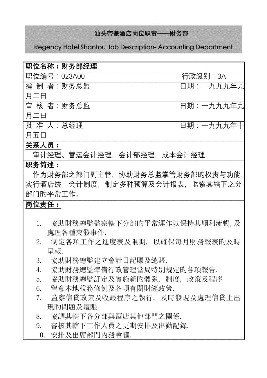 汕头帝豪连锁酒店财务部岗位基本职责_第1页