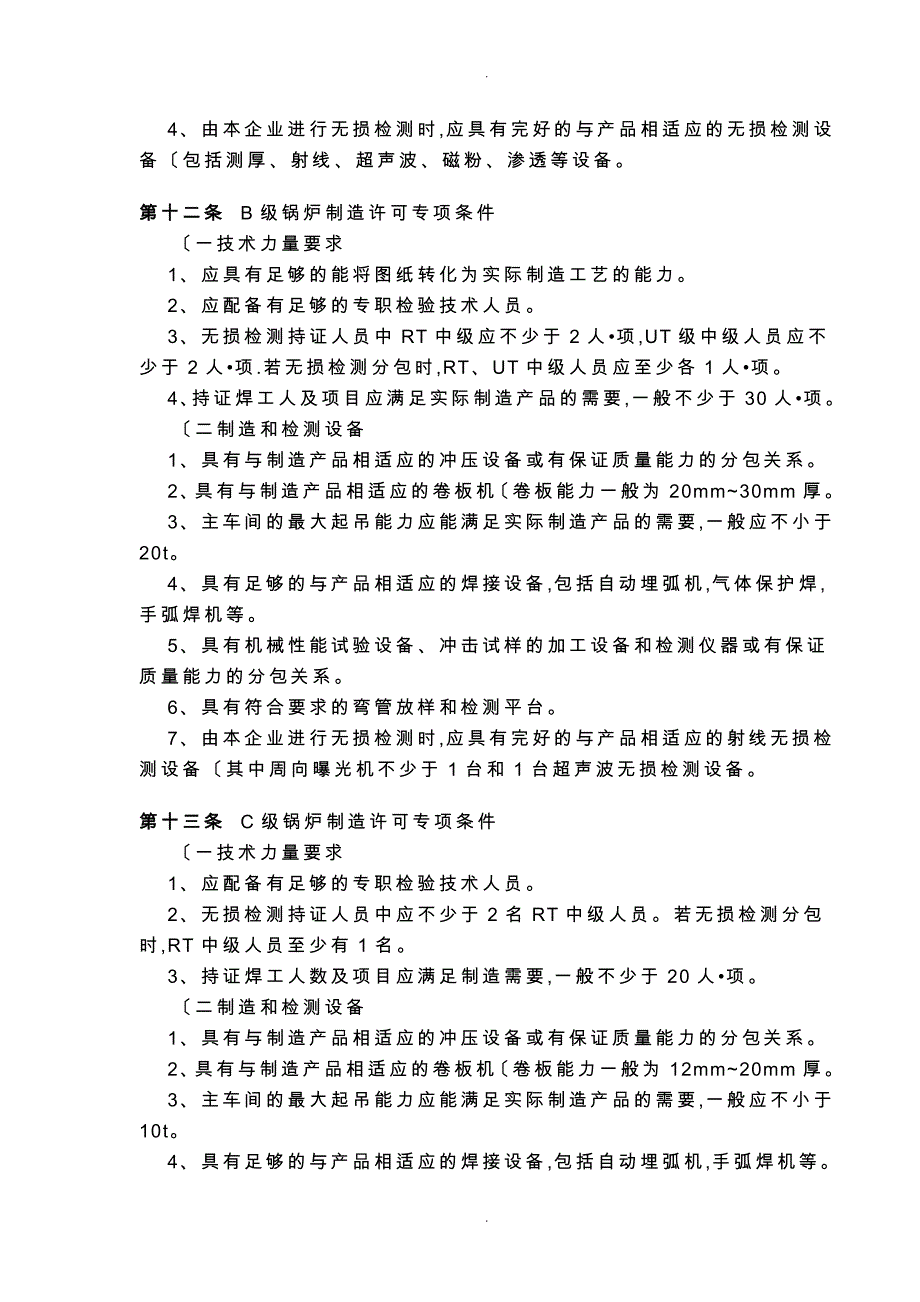 锅炉压力容器制造许可条件(194号文)_第4页