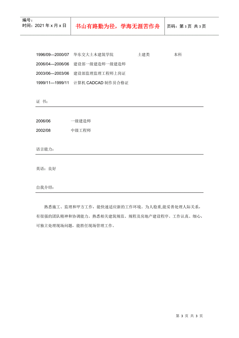 土建工程师简历模板2_第3页