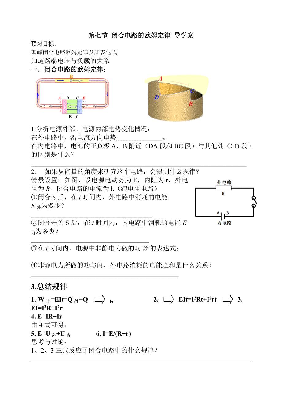 第七节闭合电路的欧姆定律导学案.doc_第1页