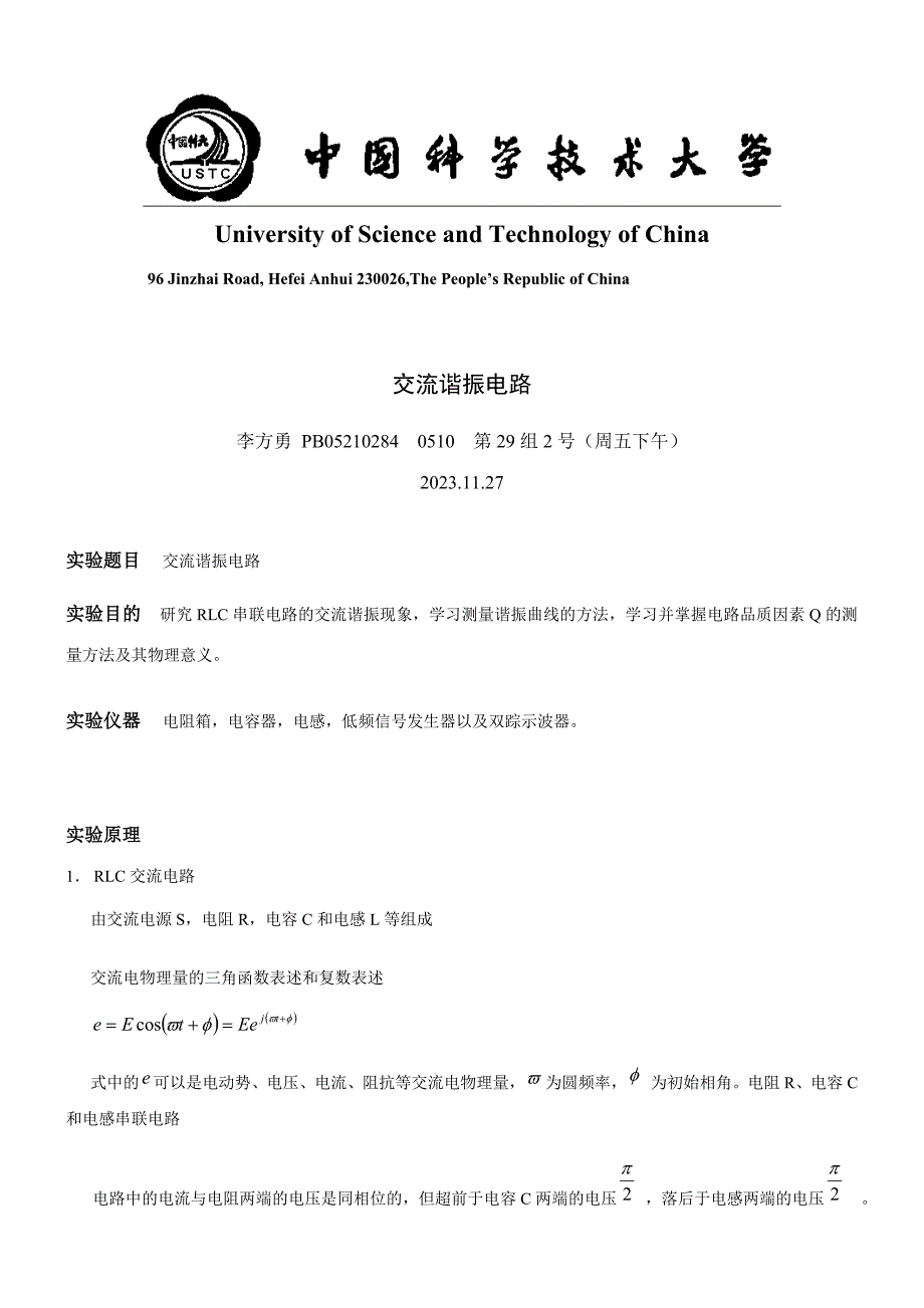 2023年交流谐振电路实验报告_第1页