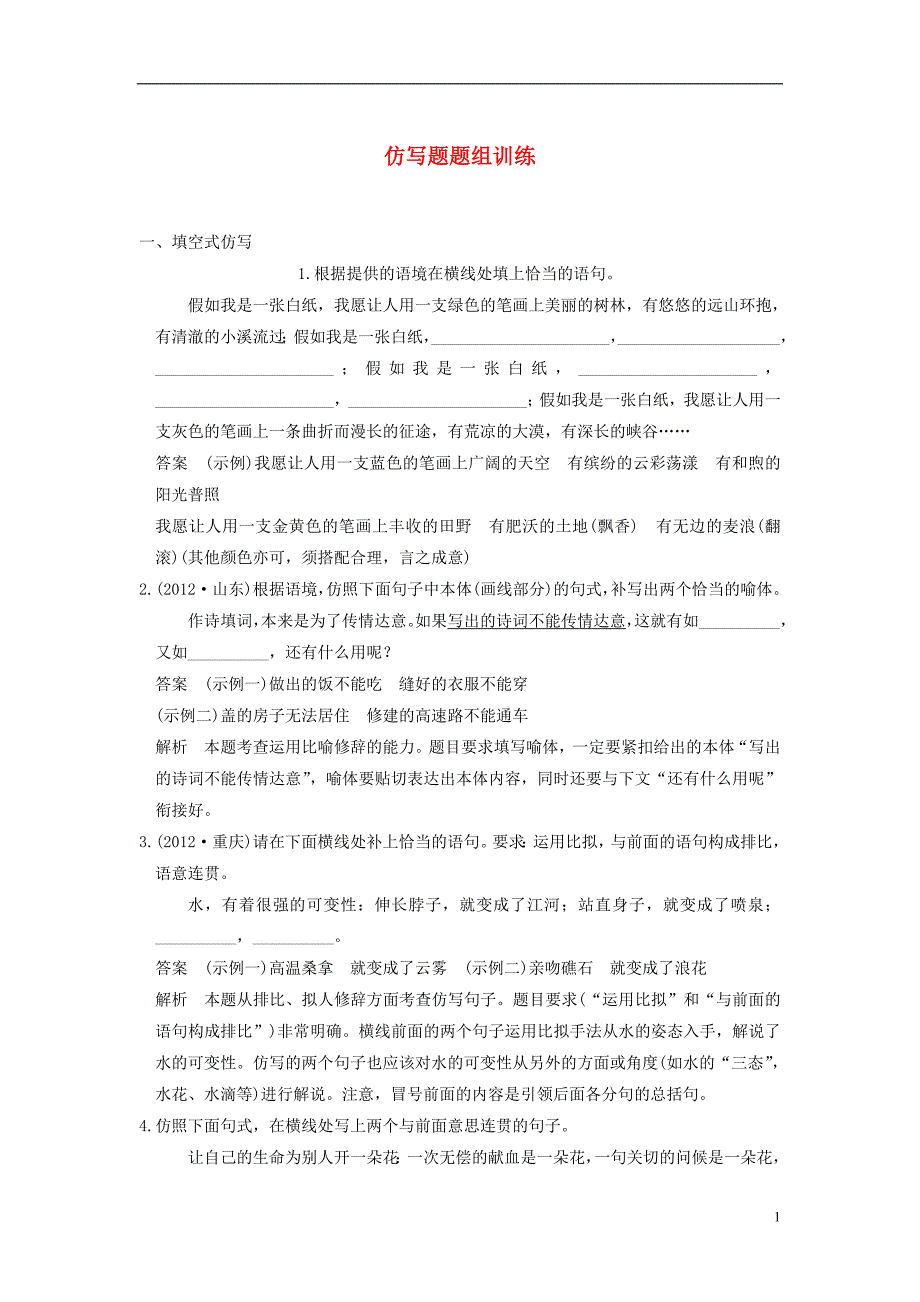 【步步高】高考语文总复习 语言表达和运用 仿写题题组训练(1).doc_第1页