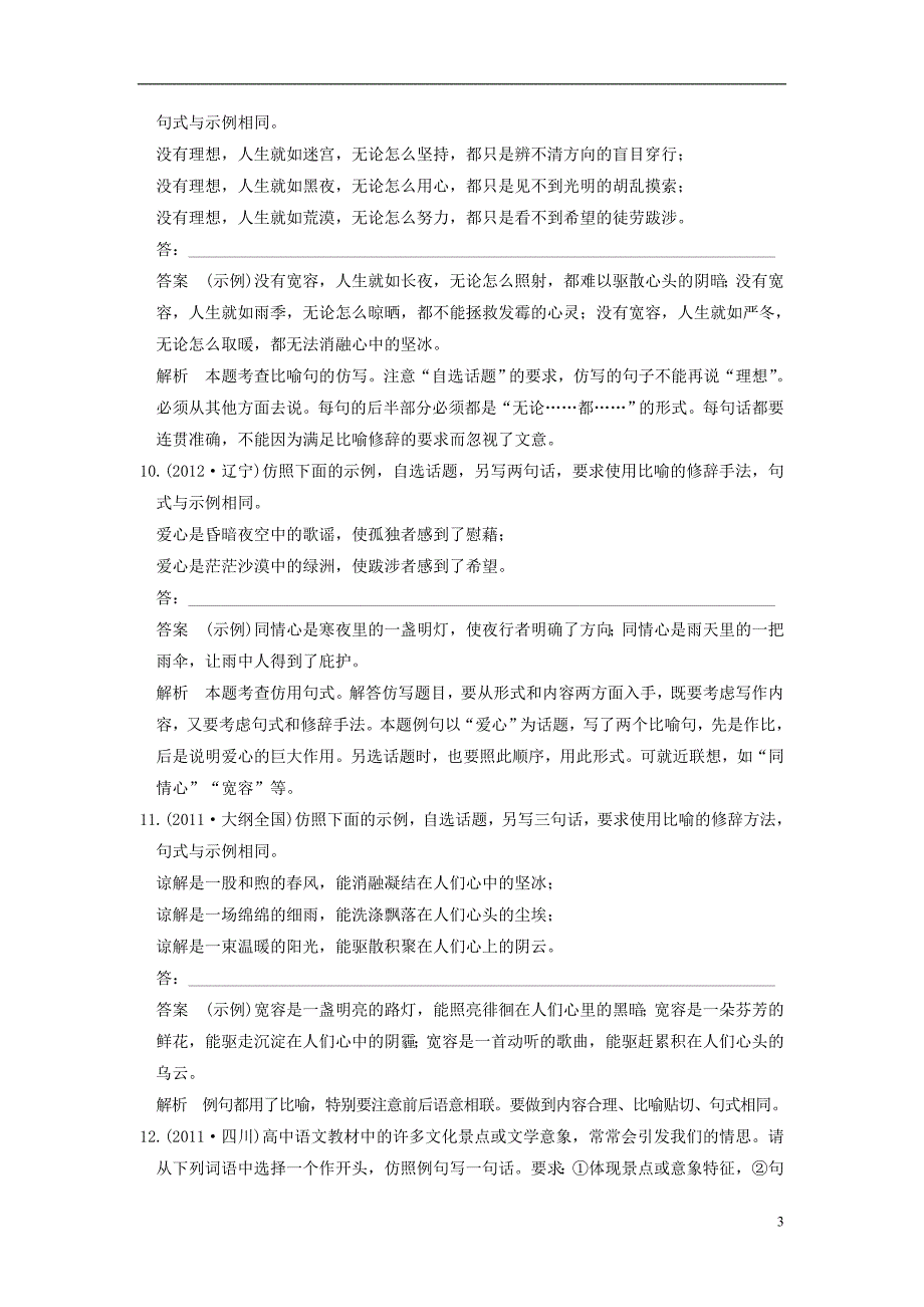 【步步高】高考语文总复习 语言表达和运用 仿写题题组训练(1).doc_第3页