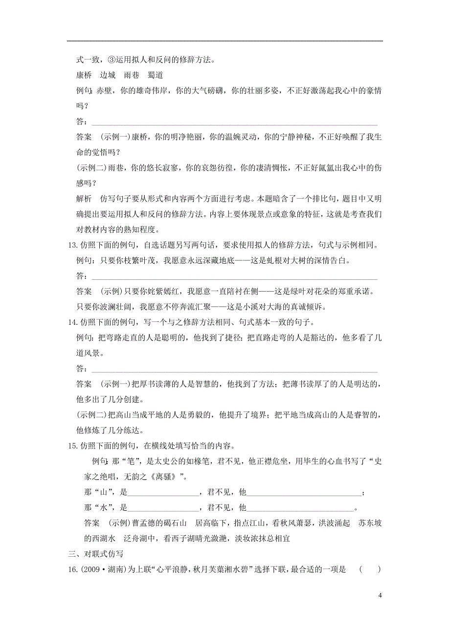 【步步高】高考语文总复习 语言表达和运用 仿写题题组训练(1).doc_第4页