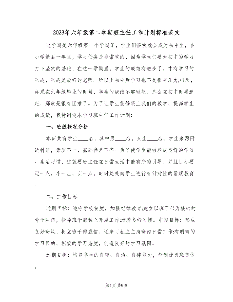 2023年六年级第二学期班主任工作计划标准范文（3篇）.doc_第1页