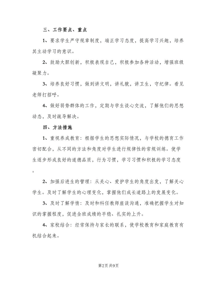 2023年六年级第二学期班主任工作计划标准范文（3篇）.doc_第2页