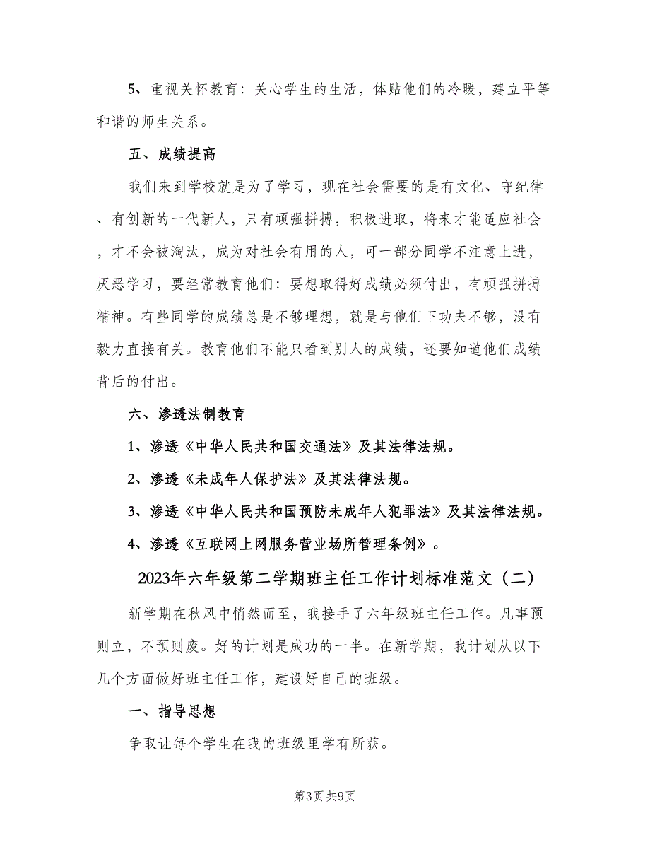 2023年六年级第二学期班主任工作计划标准范文（3篇）.doc_第3页