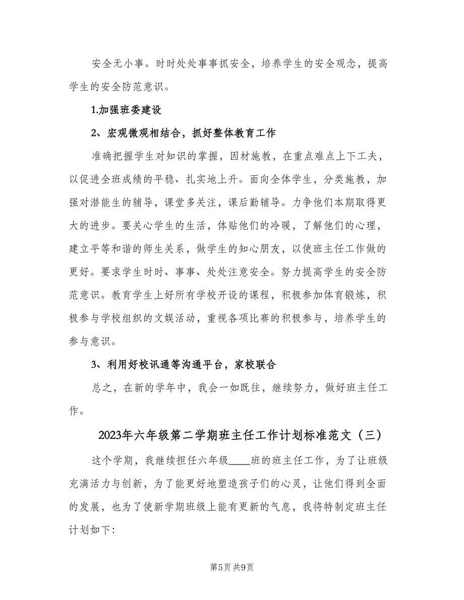 2023年六年级第二学期班主任工作计划标准范文（3篇）.doc_第5页