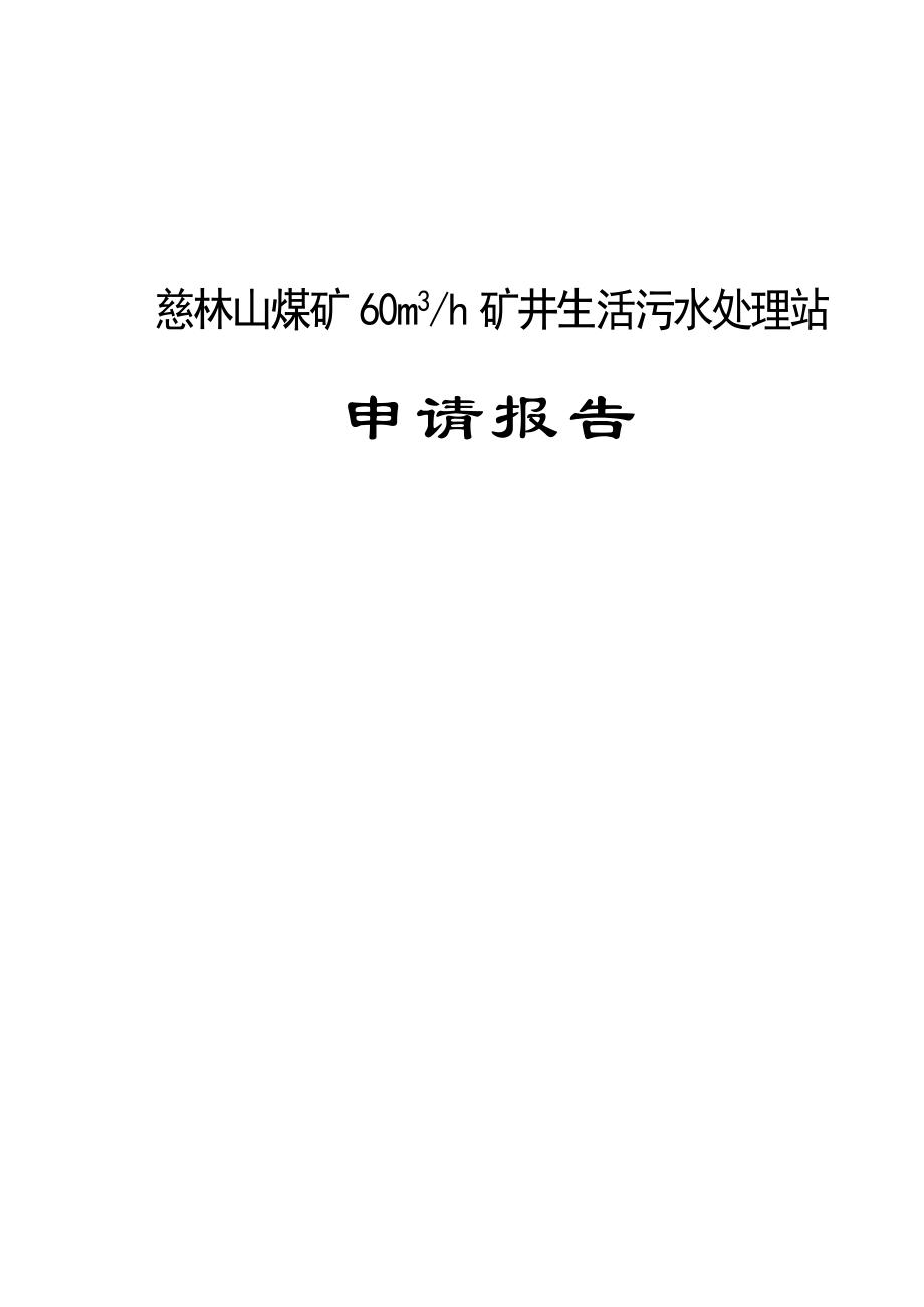 慈林山煤矿60m3h矿井生活污水处理站项目可行性研究报告书.doc_第1页