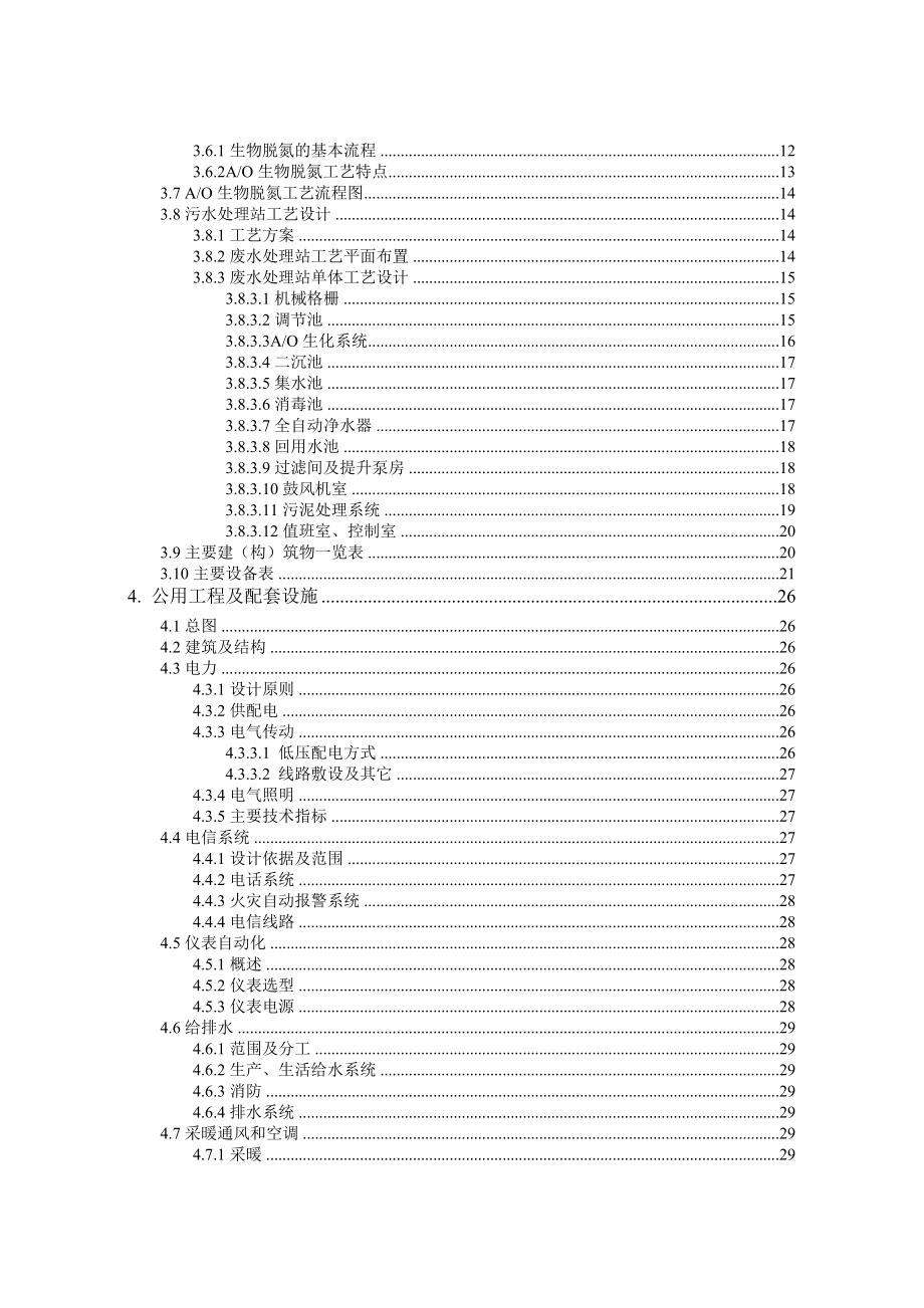 慈林山煤矿60m3h矿井生活污水处理站项目可行性研究报告书.doc_第3页