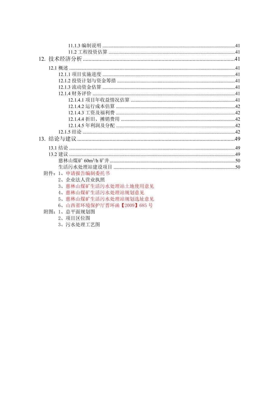 慈林山煤矿60m3h矿井生活污水处理站项目可行性研究报告书.doc_第5页