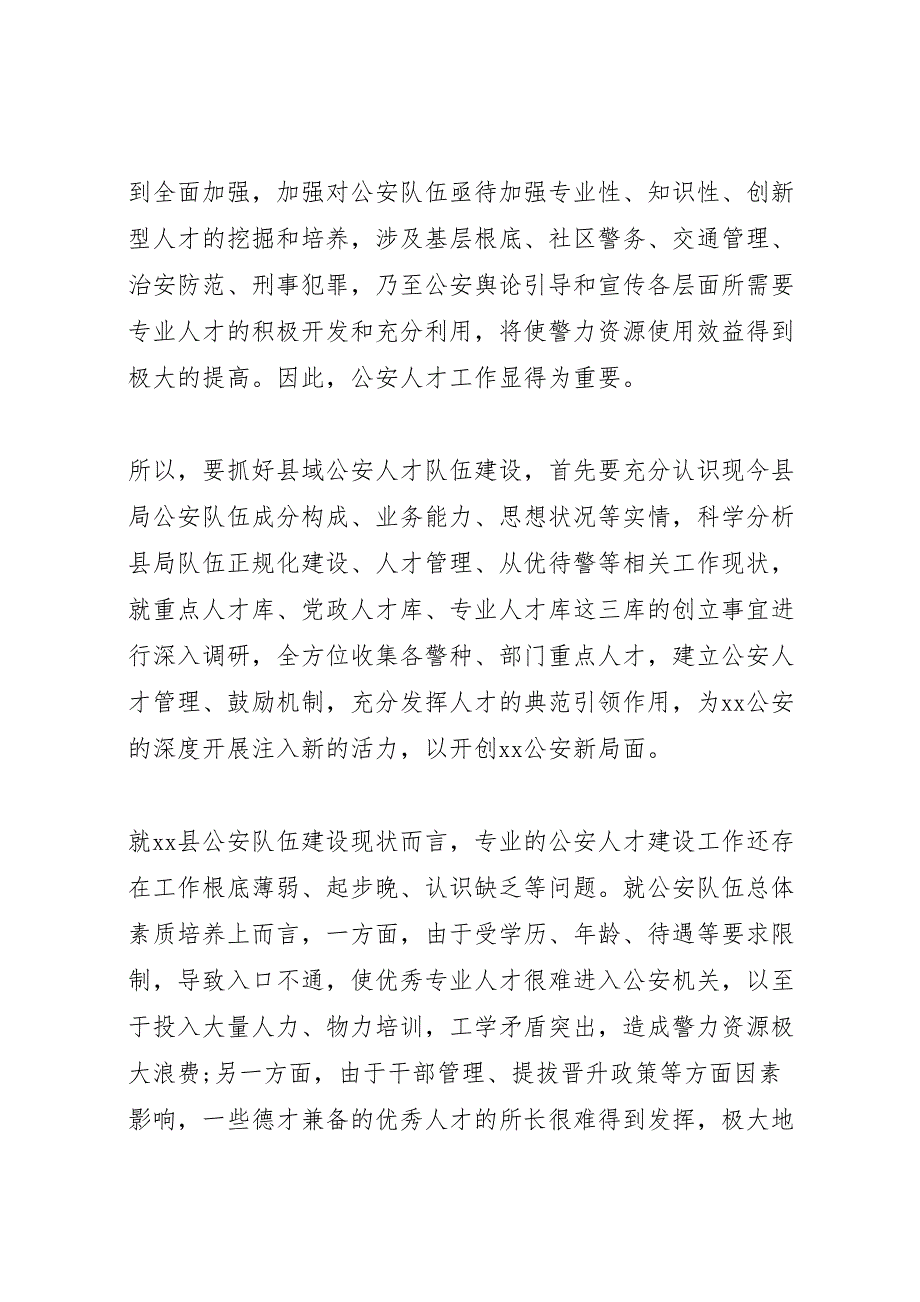 2023年加强县域公安人才队伍建设的几点思考调研报告 .doc_第2页