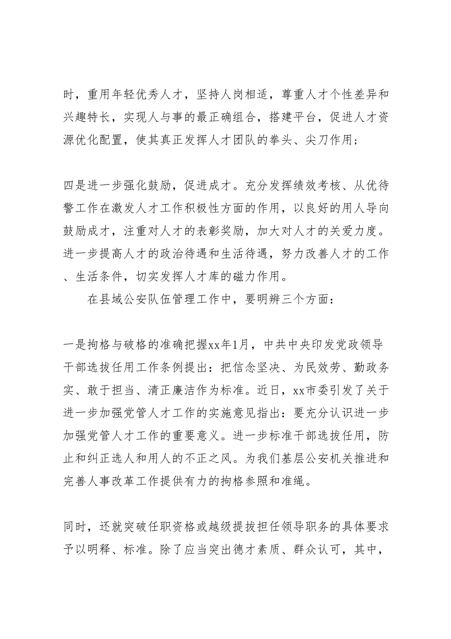 2023年加强县域公安人才队伍建设的几点思考调研报告 .doc_第4页