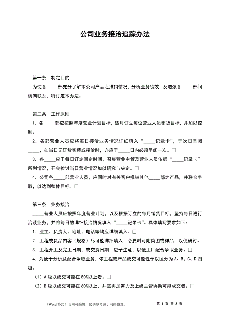 公司业务接洽追踪办法_第1页