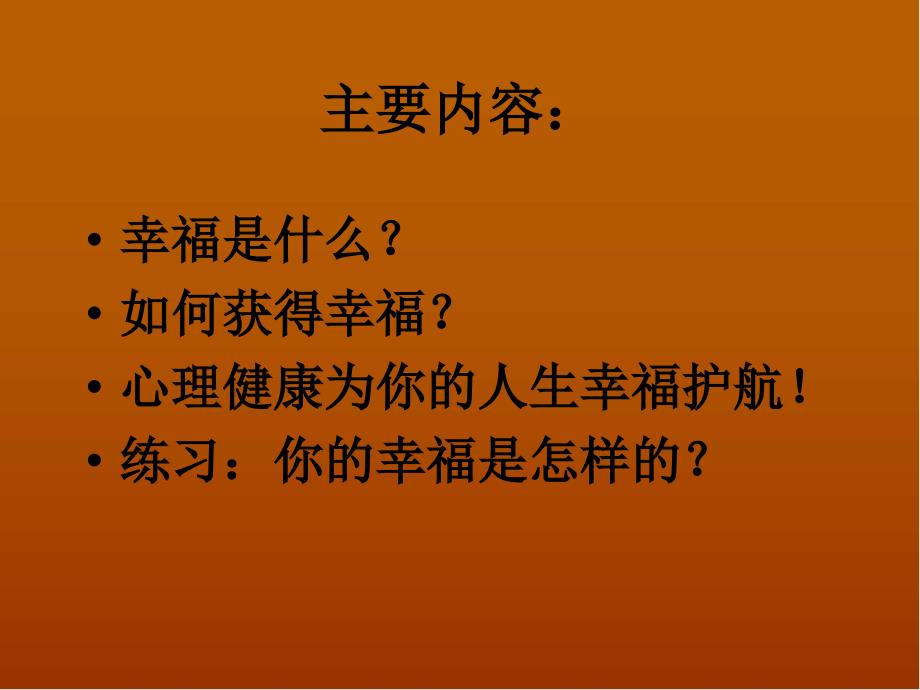 心理健康与人生幸课件_第4页