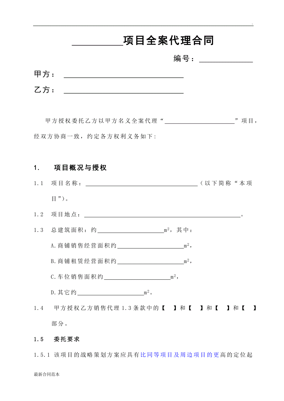 房产之商铺销售代理合同.黄总)_第1页