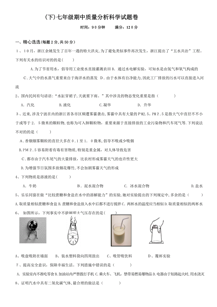 浙江省余姚市-七年级下学期期中联考科学试题_第1页