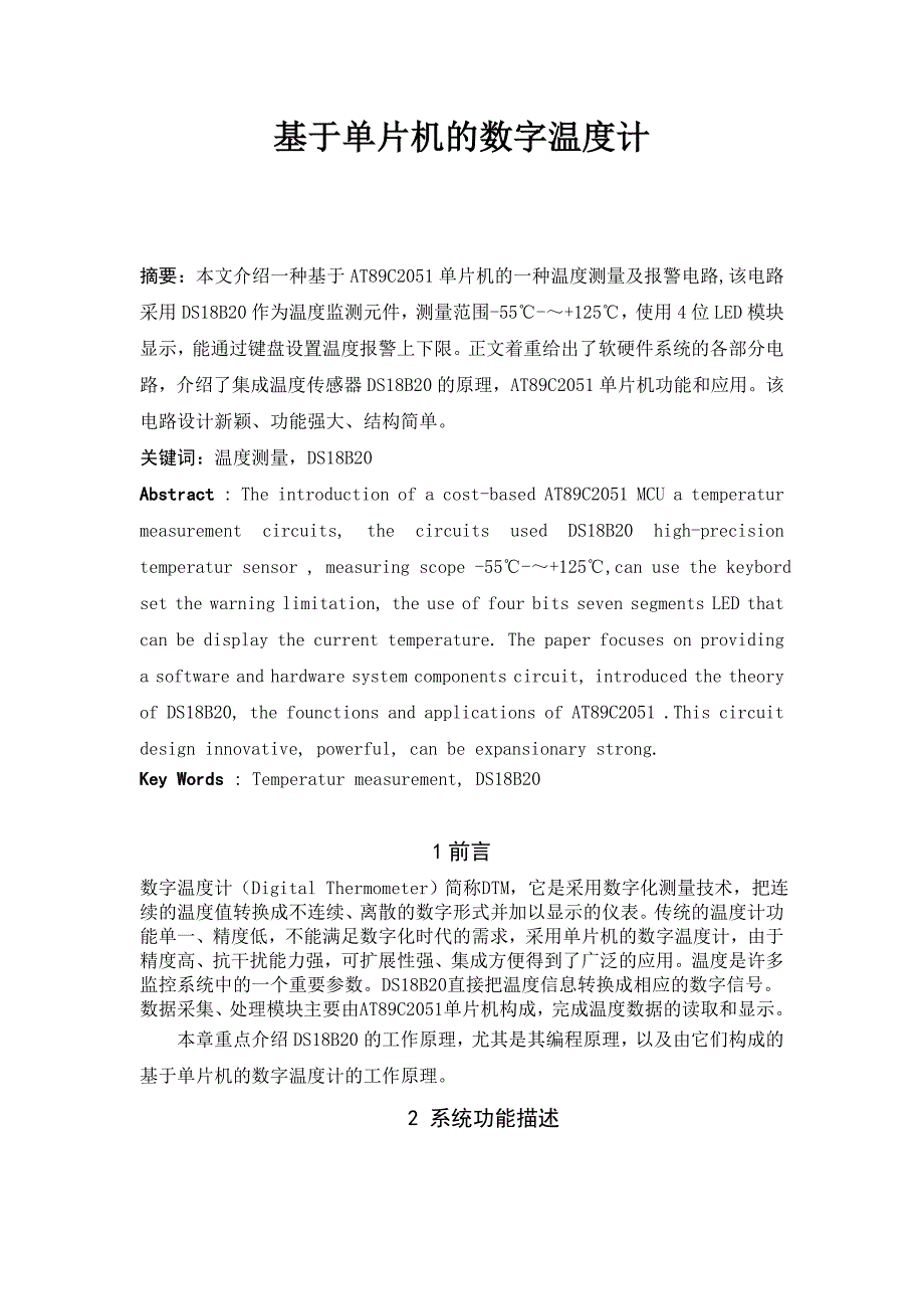 毕业设计论文基于单片机的数字温度计_第1页