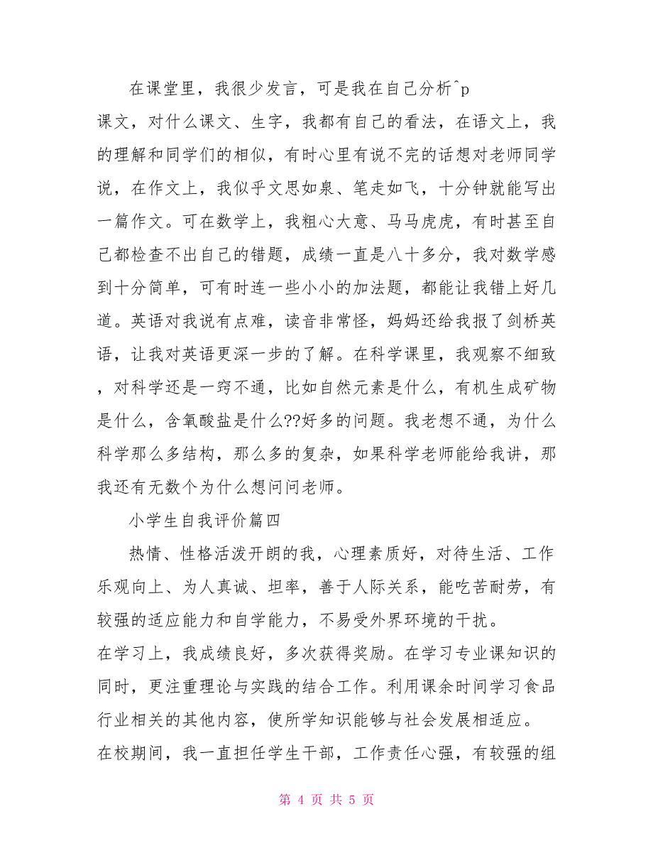 小学生自我评价20字小学生自我评价400字_第4页