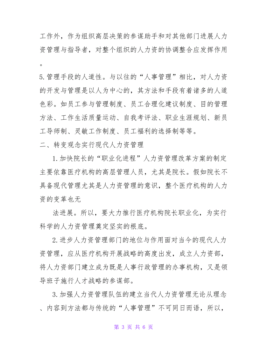 医疗机构人力资源管理培训班讲话稿_第3页