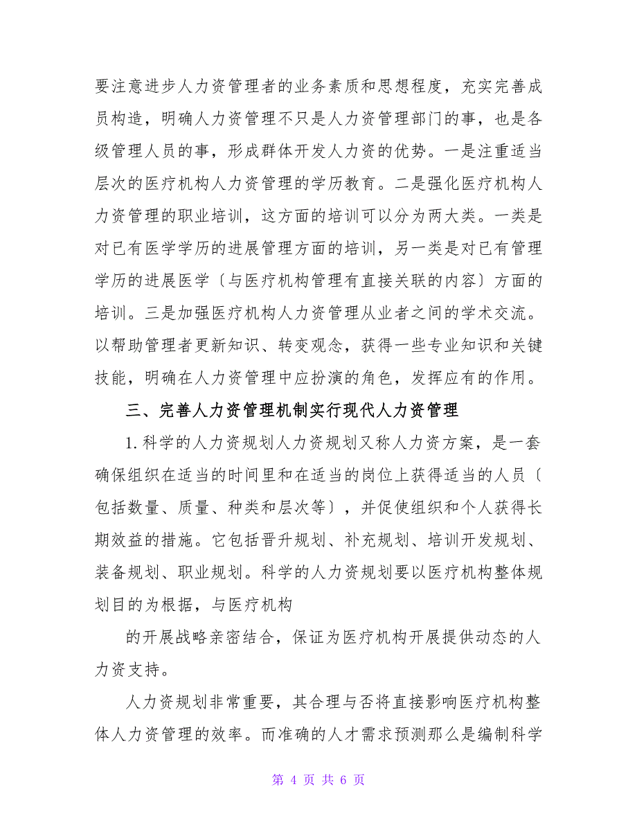 医疗机构人力资源管理培训班讲话稿_第4页