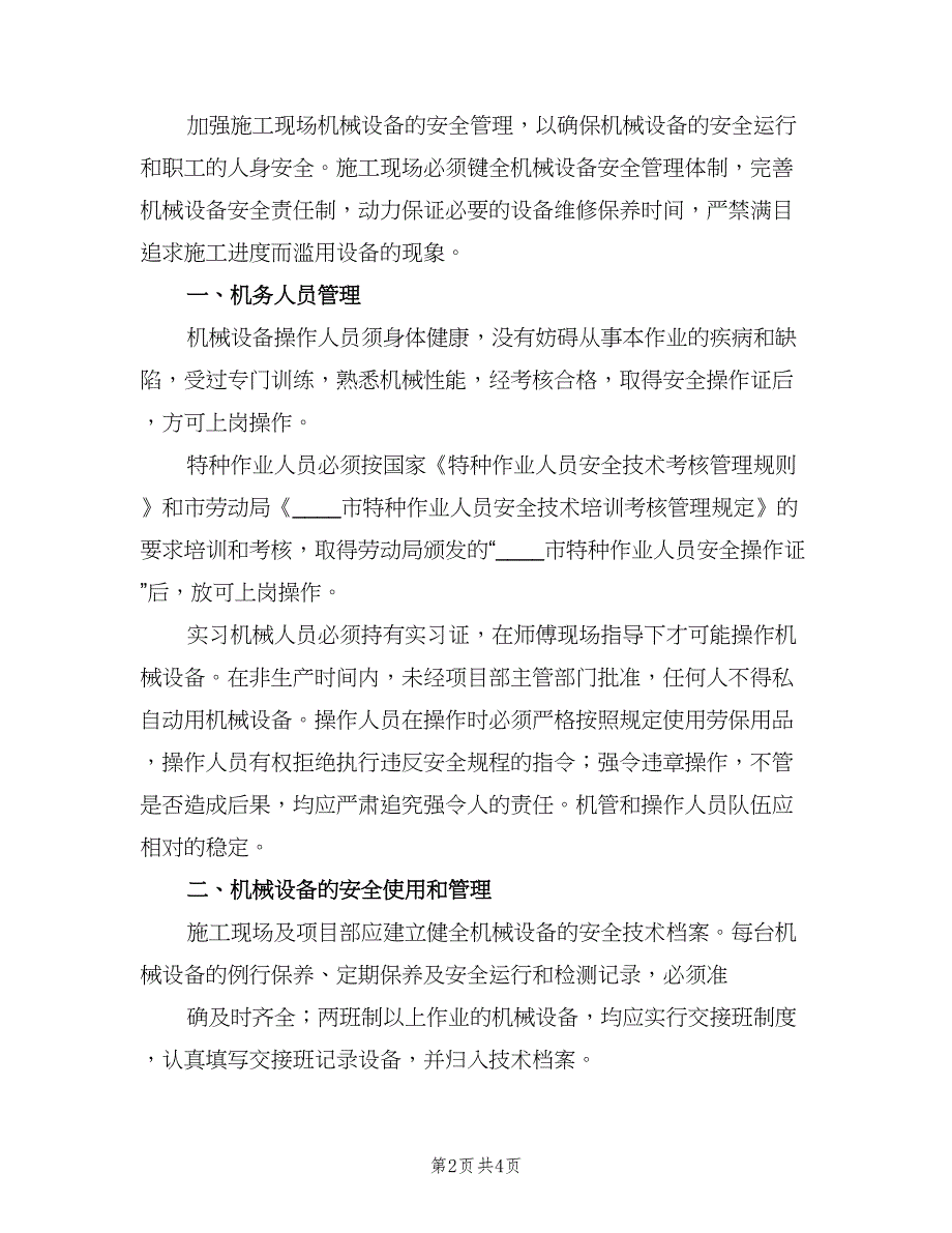 机械设备安全管理制度专业版（二篇）.doc_第2页