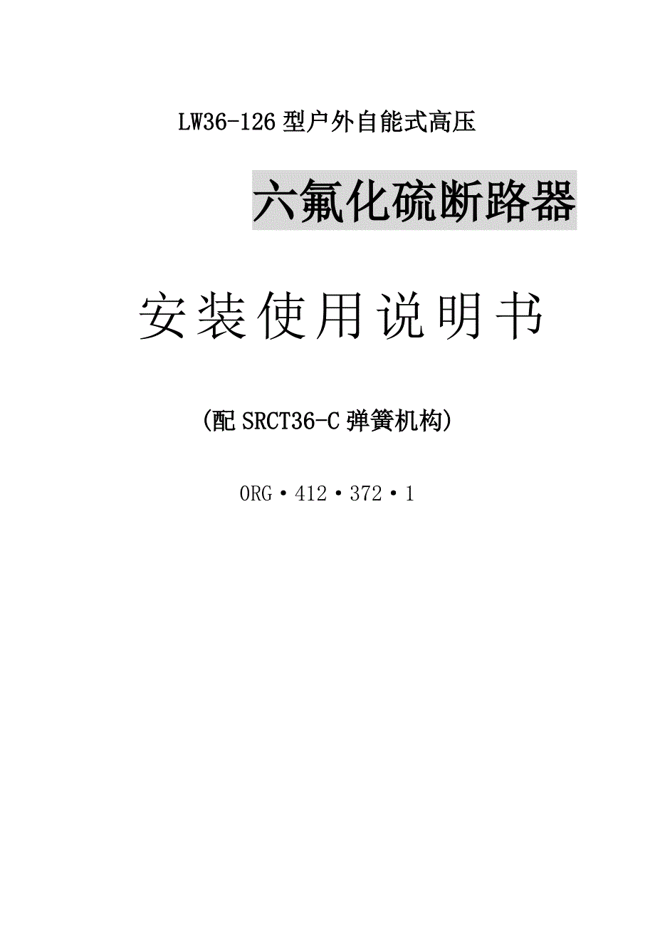 LW断路器说明指导书.doc_第1页