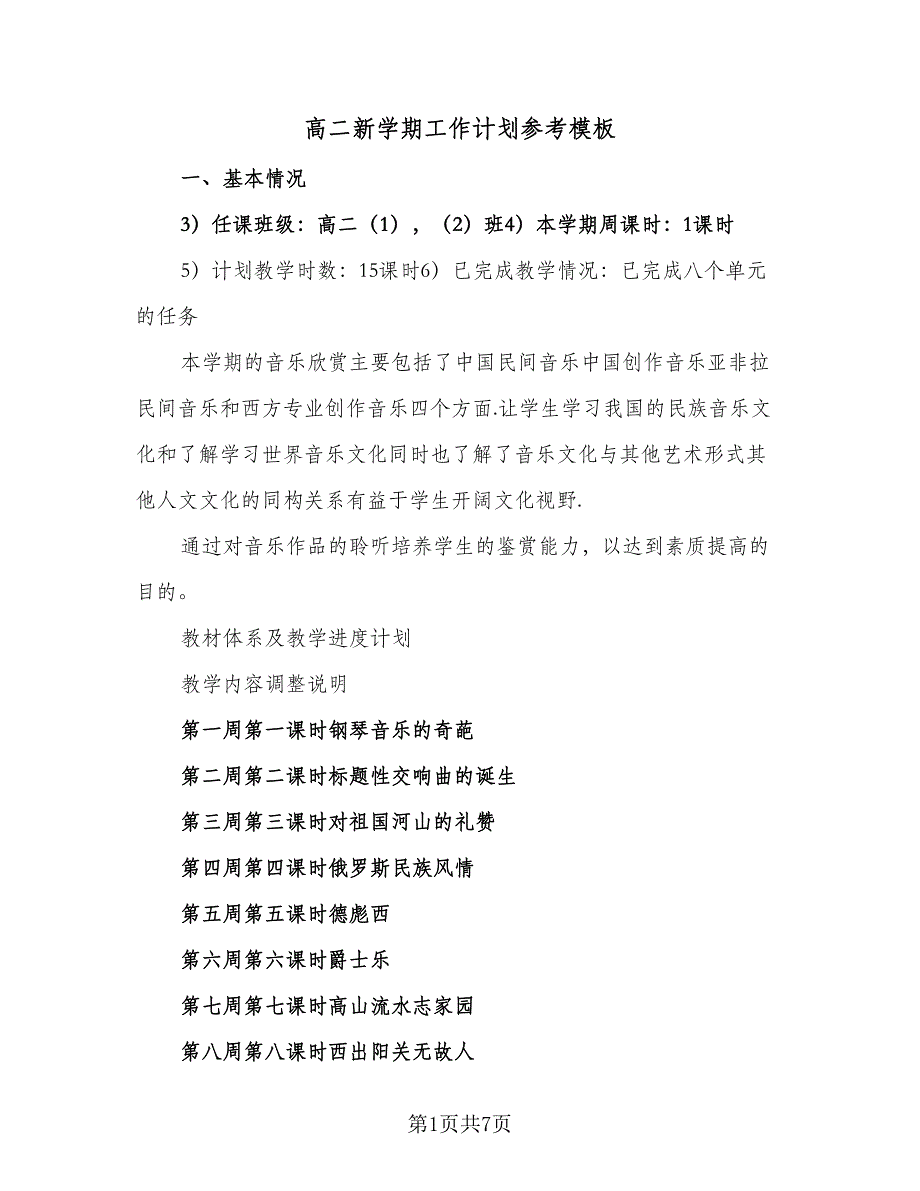 高二新学期工作计划参考模板（2篇）.doc_第1页