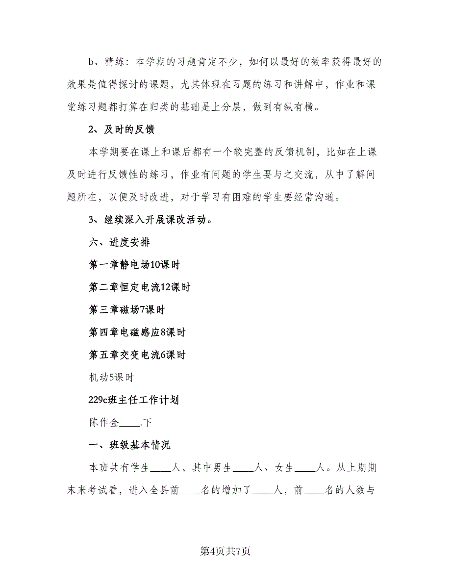 高二新学期工作计划参考模板（2篇）.doc_第4页