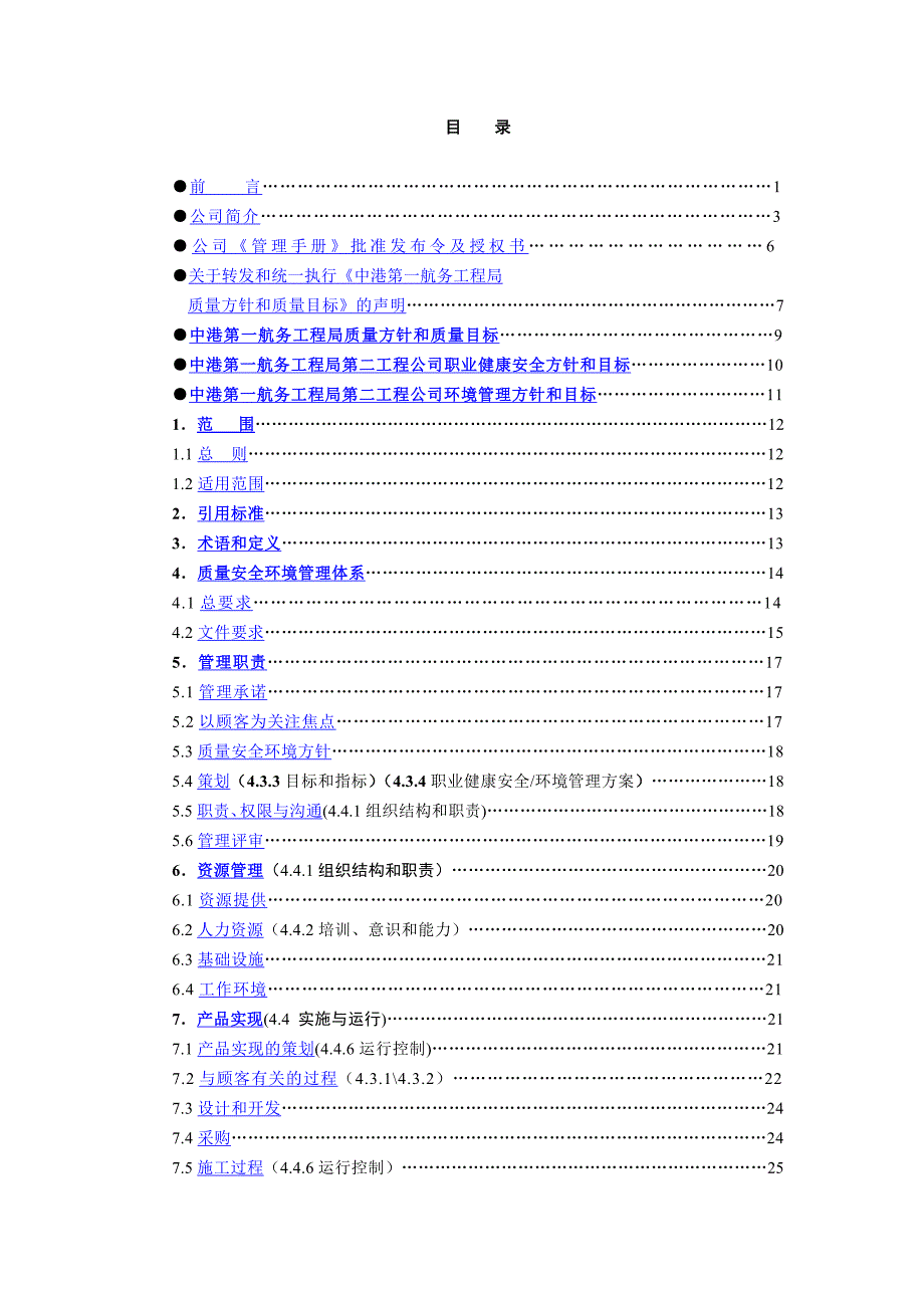 某公司质量安全环境管理体系文件管理手册_第3页