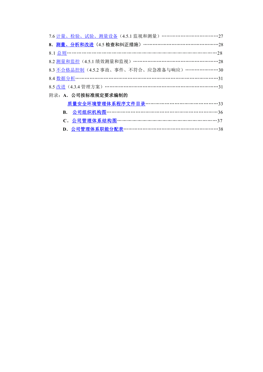 某公司质量安全环境管理体系文件管理手册_第4页