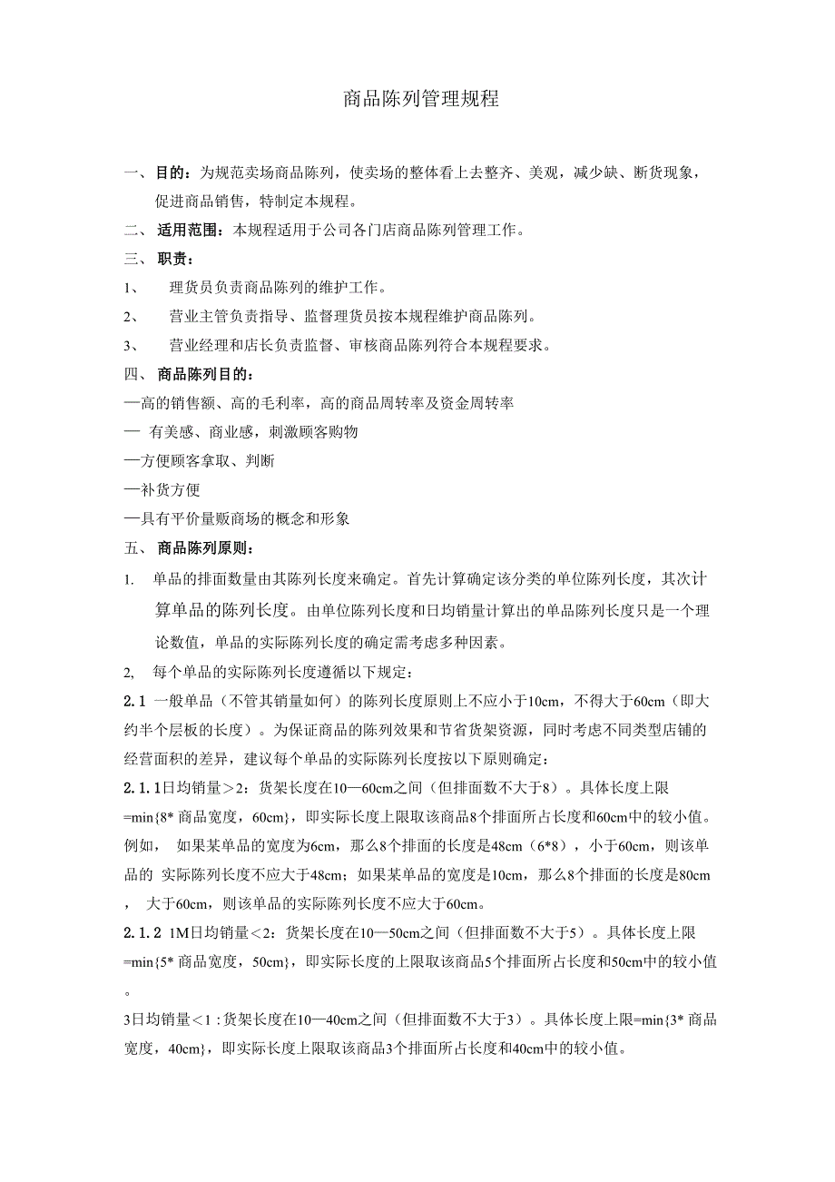 商品陈列管理规程_第1页