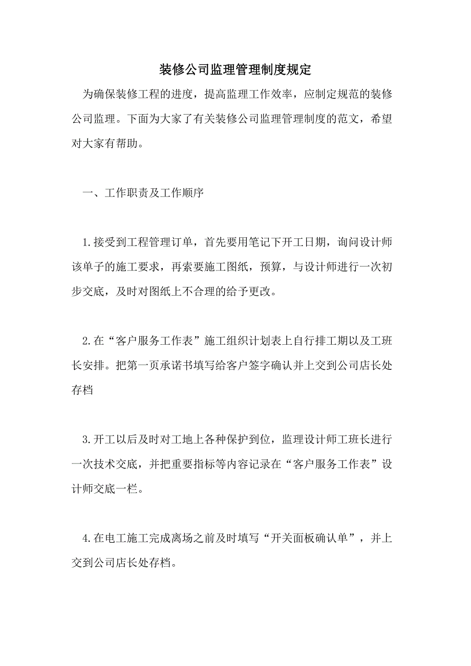 装修公司监理管理制度规定_第1页