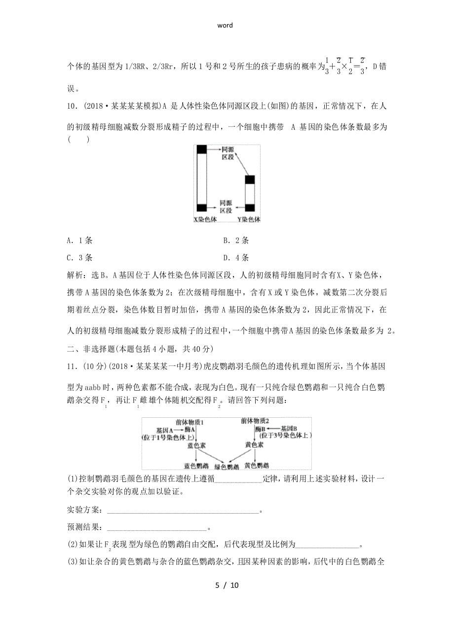 高考生物一轮复习 第五单元 遗传的基本规律与伴性遗传单元过关检测-人教版高三全册生物试题_第5页