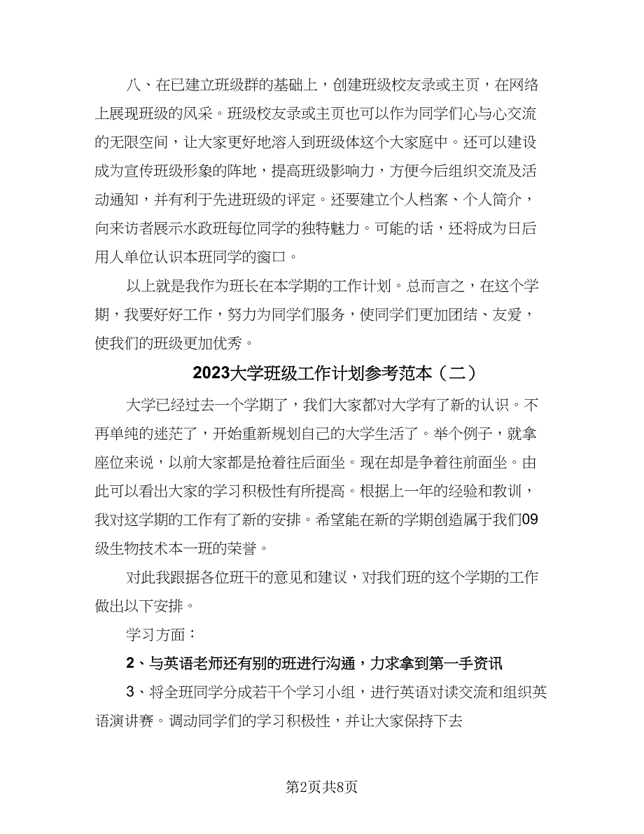 2023大学班级工作计划参考范本（四篇）.doc_第2页