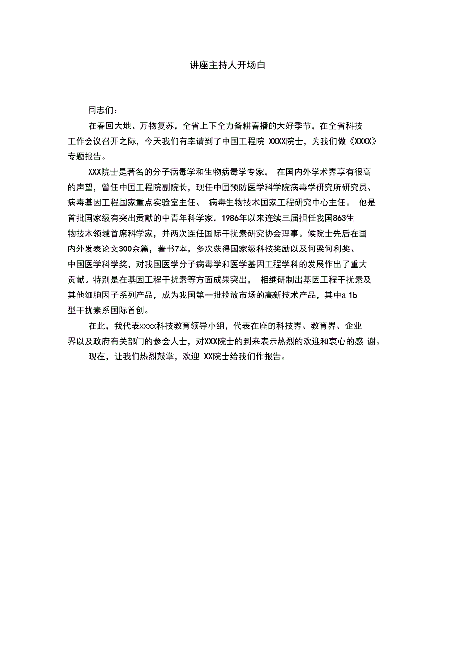 讲座主持人开场白_第1页