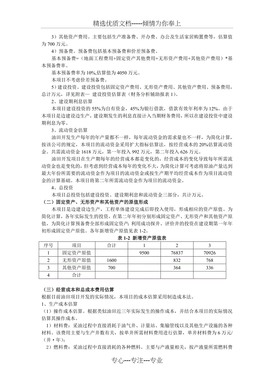 某油田开发项目经济评价_第3页