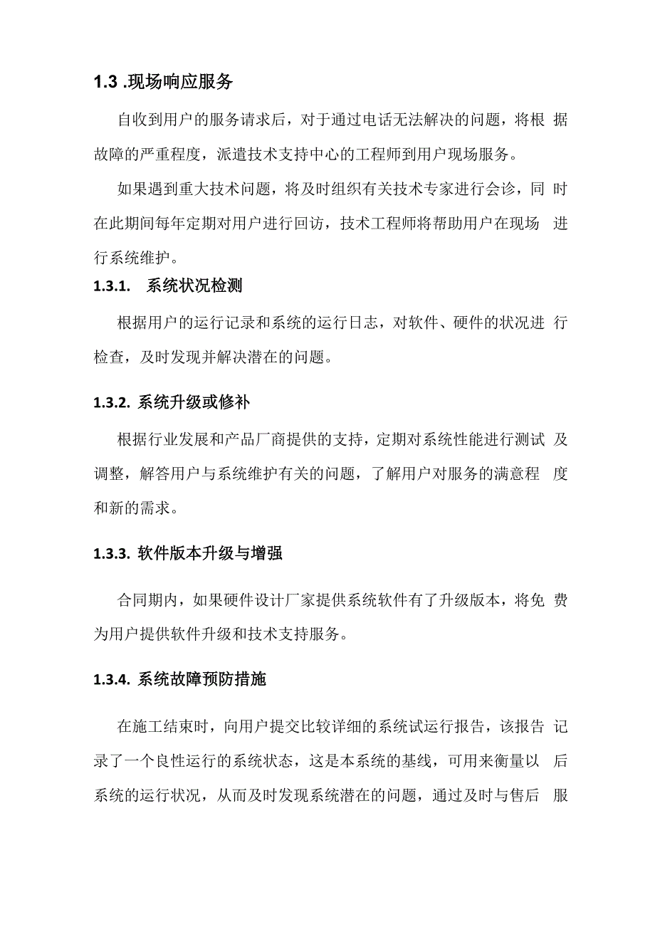 信息化系统售后服务及运维案例_第2页