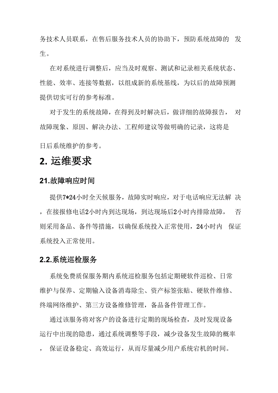 信息化系统售后服务及运维案例_第3页