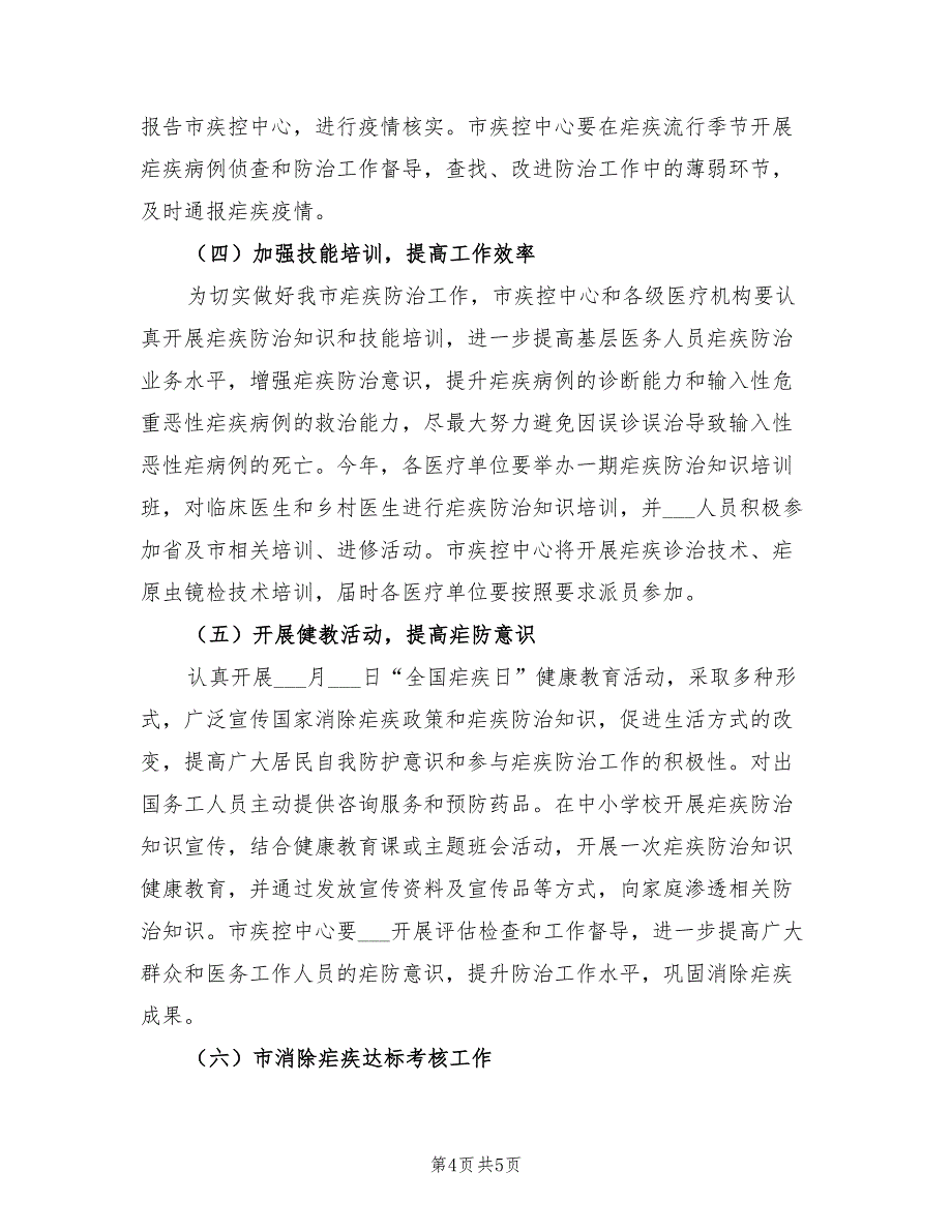 2022寄生虫病防治实施方案_第4页