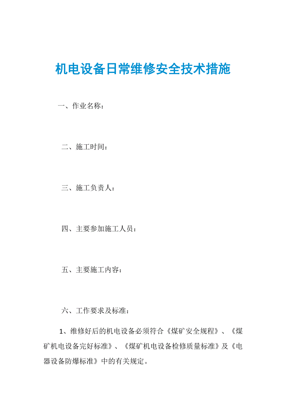 机电设备日常维修安全技术措施_第1页