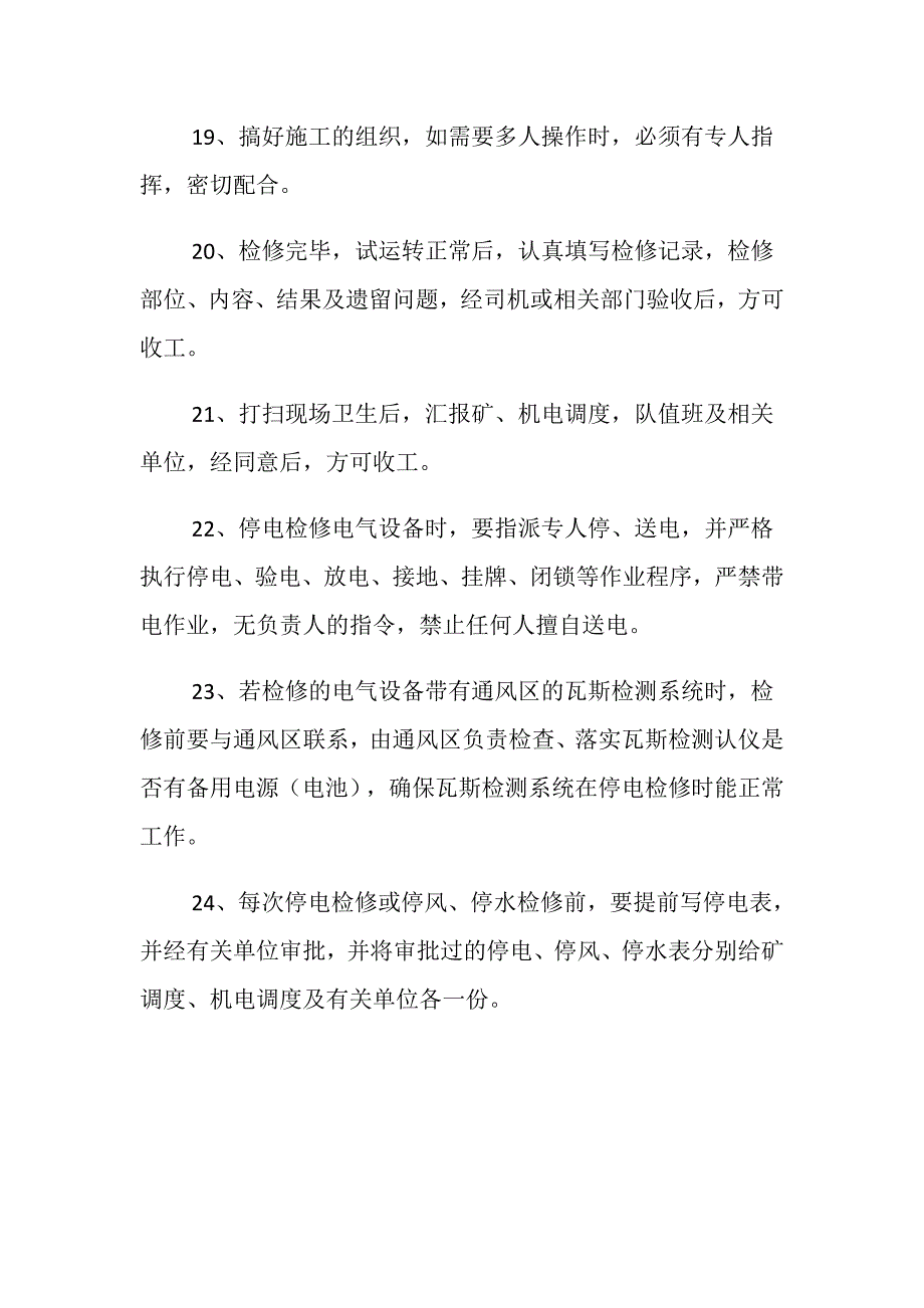 机电设备日常维修安全技术措施_第4页