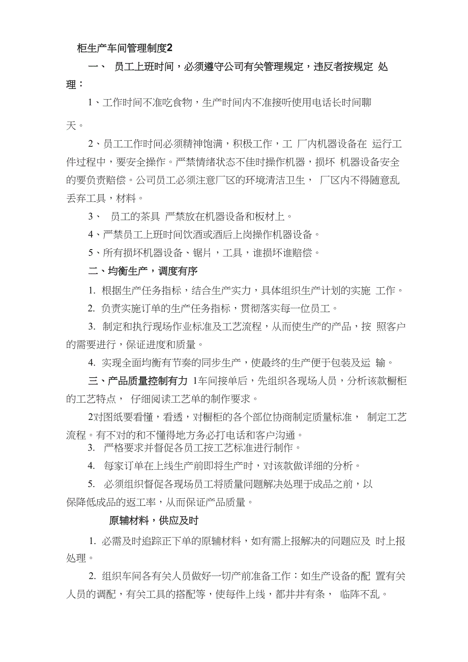 橱柜生产车间管理制度（通用10篇）_第2页