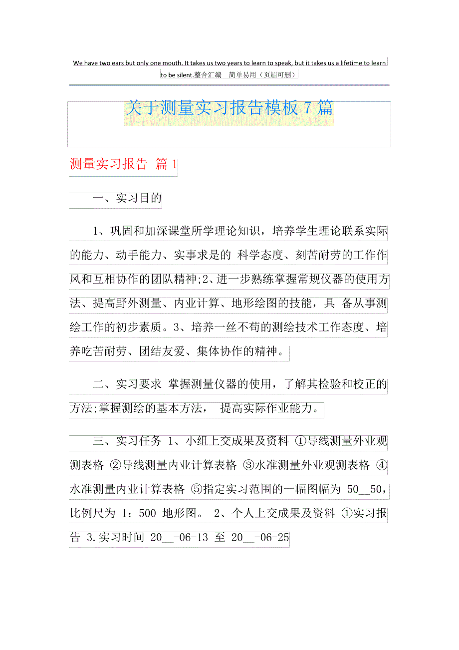 关于测量实习报告模板7篇_第1页